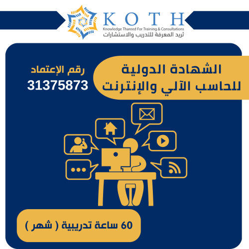 الشهادة الدولية للحاسب الآلي والإنترنت