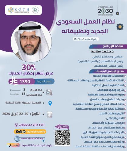 نظام العمل السعودي الجديد وتطبيقاته (المدينة المنو...
