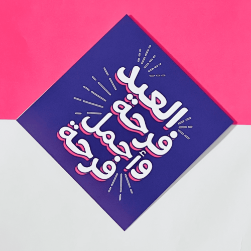 كرت العيد فرحة - حجم كبير