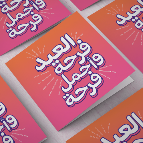 كرت العيد فرحة - حجم صغير
