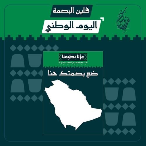 فلين البصمة بهوية اليوم الوطني السعودي 95