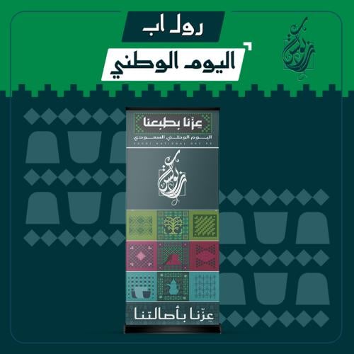 رول اب اليوم الوطني