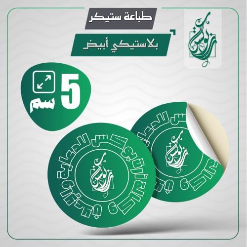 طباعة ستيكر 5 سم