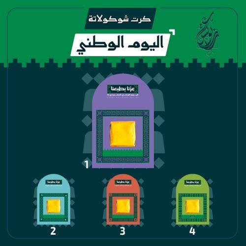 كرت شوكولاتة بهوية اليوم الوطني