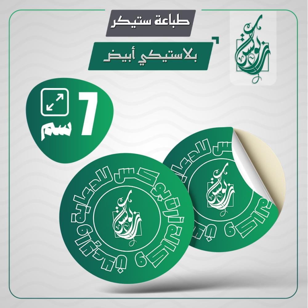 طباعة ستيكر 7 سم