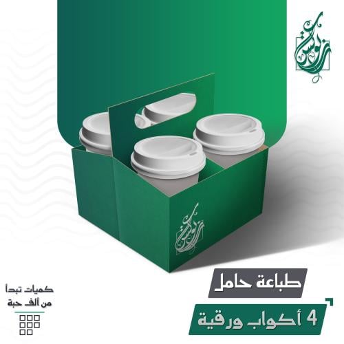 طباعة حامل 4 أكواب ورقية