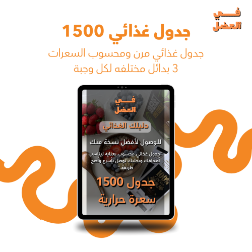 جدول غذائي 1500 سعرة حرارية