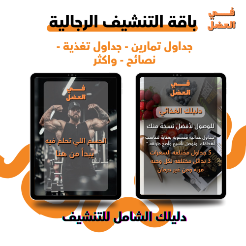 باقة التنشيف الرجالية