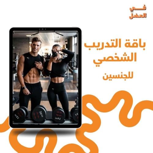 باقة التدريب الشخصي