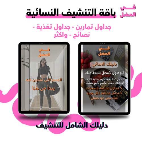 باقة التنشيف النسائية