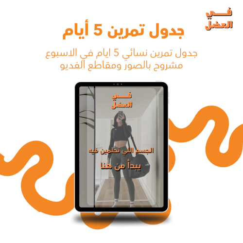 جدول تمرين نسائي 5 ايام