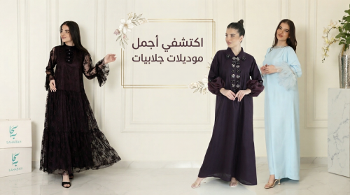 اجمل الجلابيات النسائيه