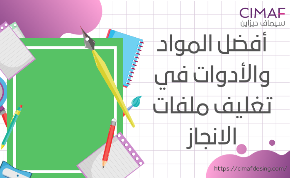 أفضل المواد والأدوات في تغليف ملفات الانجاز 2024