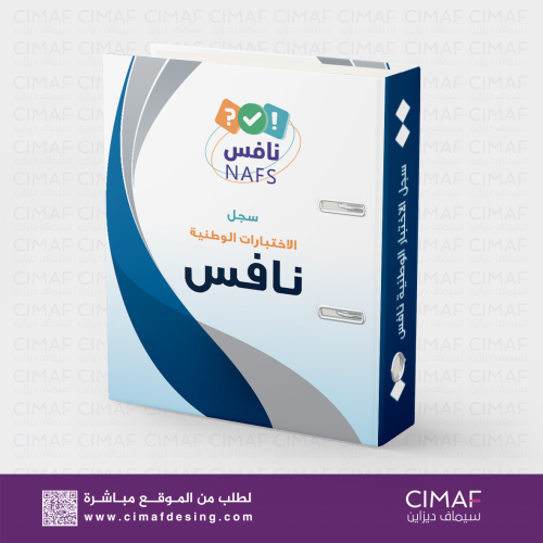 تغليف ملف سجل الاختبارات الوطنية ( نافس ))
