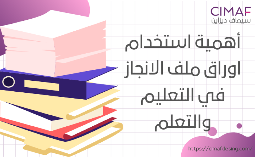 أهمية استخدام اوراق ملف الانجاز في التعليم والتعلم 2024