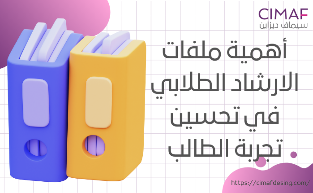 أهمية ملفات الارشاد الطلابي في تحسين تجربة الطالب 2024