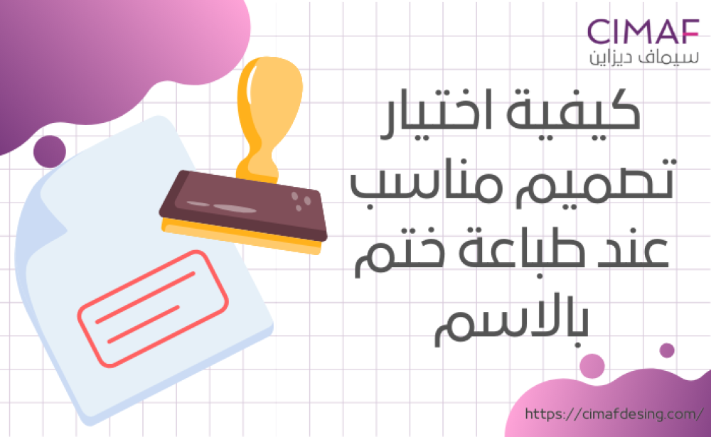 كيفية اختيار تصميم مناسب عند طباعة ختم بالاسم 2024