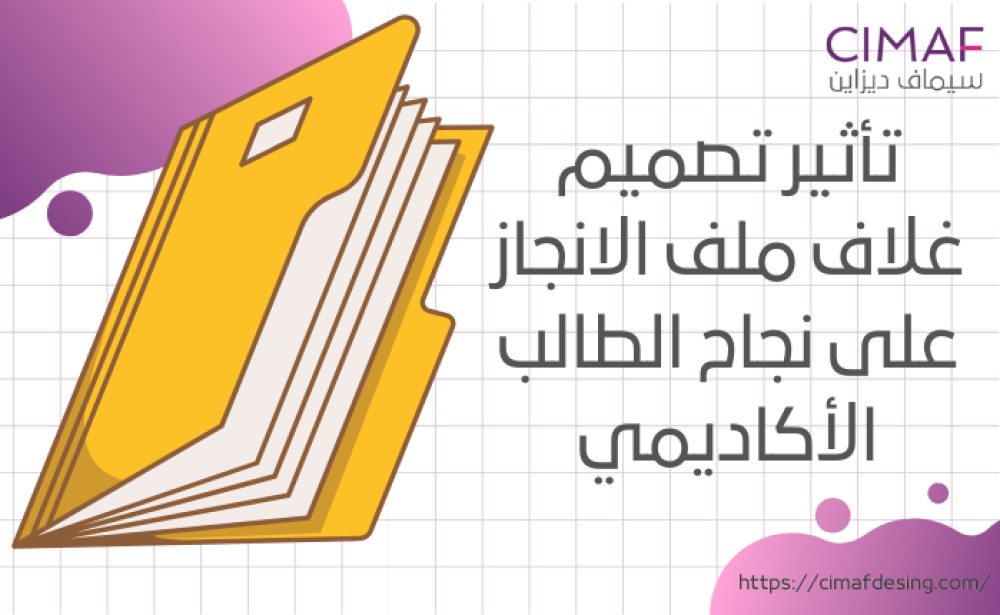 تأثير تصميم غلاف ملف الانجاز على نجاح الطالب الأكاديمي 2024