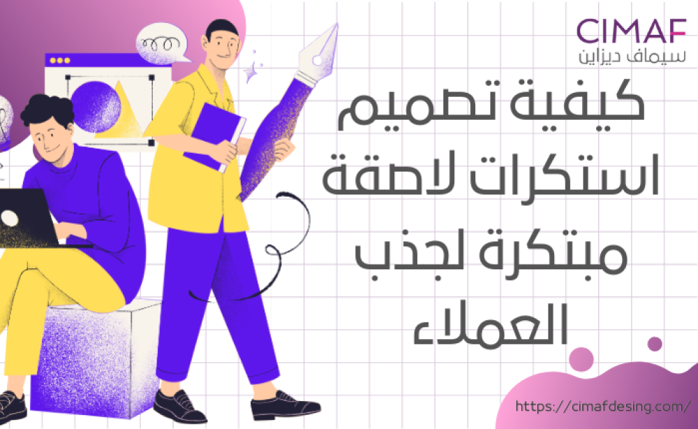كيفية تصميم استكرات لاصقة مبتكرة لجذب العملاء 2024