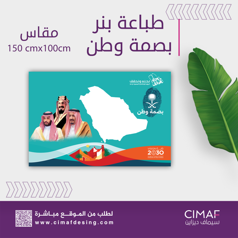 تصميم وطباعة بنر لوحة بصمة وطن  لليوم الوطنى السعودي 94
