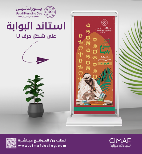 استاند البوابة على شكل حرف U يوم التأسيس - 22 فبرا...