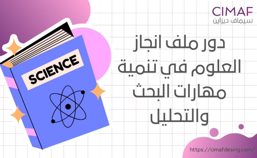 دور ملف انجاز العلوم في تنمية مهارات البحث والتحليل 2024