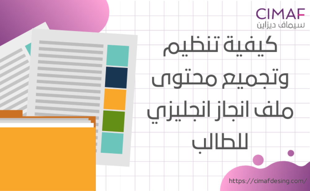 كيفية تنظيم وتجميع محتوى ملف انجاز انجليزي للطالب 2024