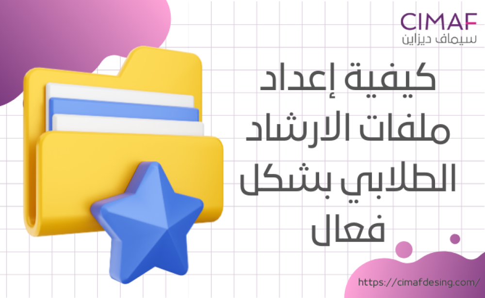 كيفية إعداد ملفات الارشاد الطلابي بشكل فعال 2024