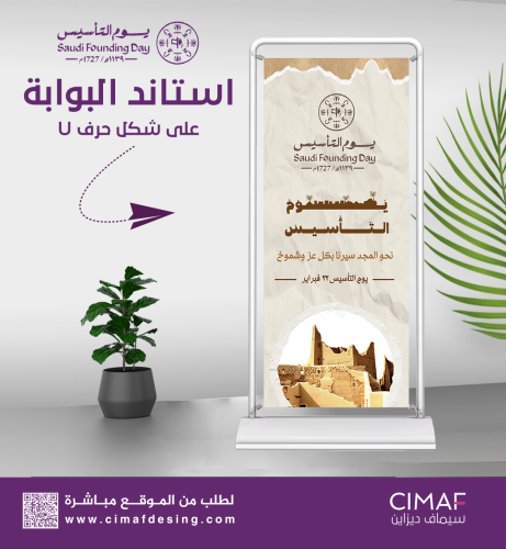 استاند البوابة على شكل حرف U يوم التأسيس - يوم بدي...