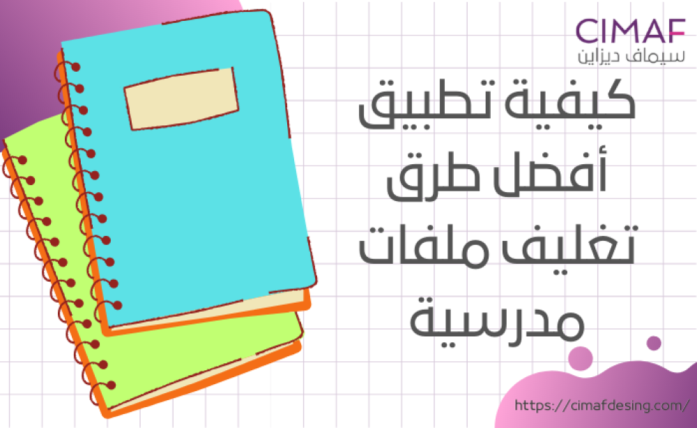 كيفية اختيار وتطبيق أفضل طرق تغليف ملفات مدرسية 2024
