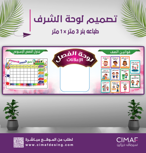 طباعة بنر - لوحة اعلانات داخل الفصل جدول حصص وقوان...