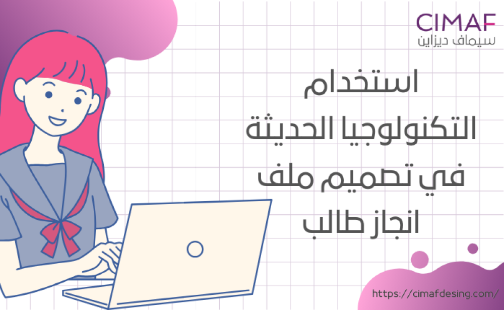 استخدام التكنولوجيا الحديثة في تصميم ملف انجاز طالب 2024
