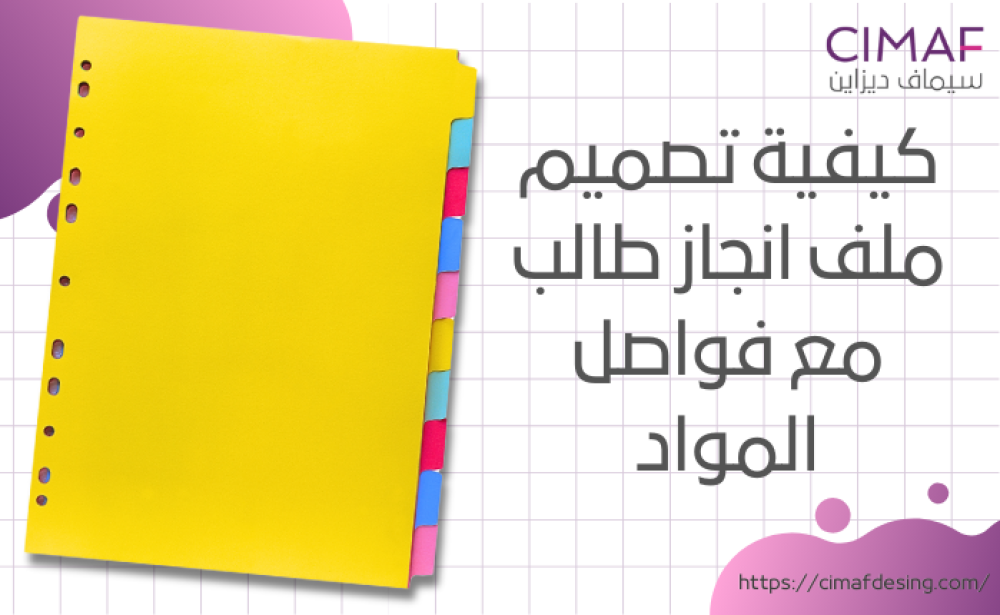كيفية تصميم ملف انجاز طالب مع فواصل المواد 2024