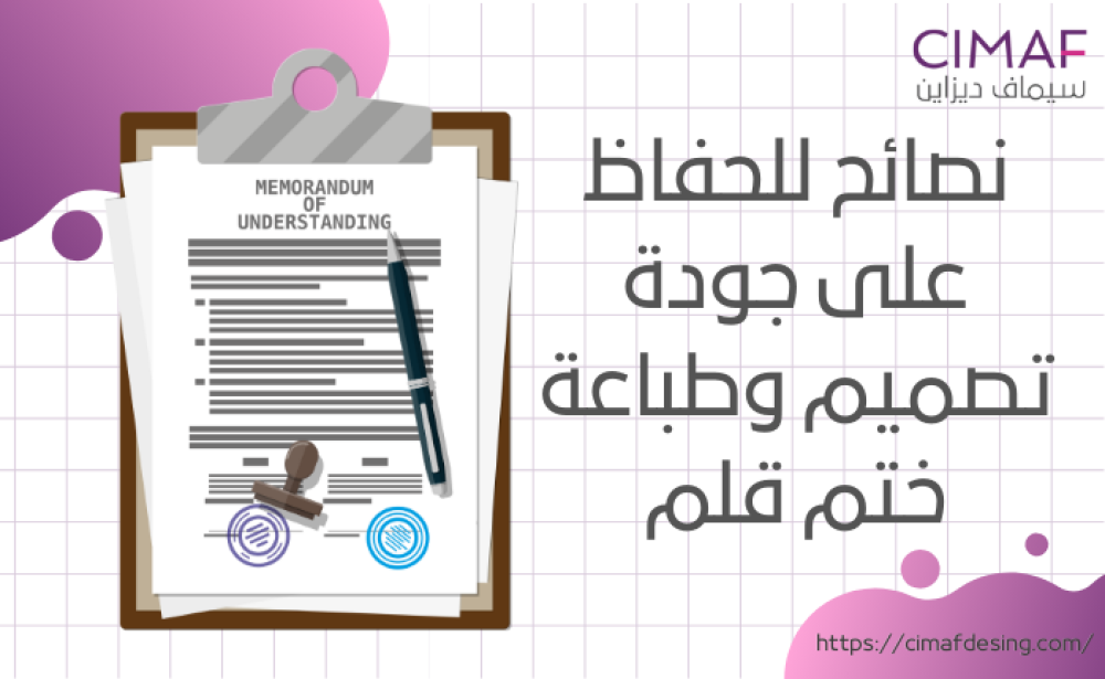 نصائح للحفاظ على جودة تصميم وطباعة ختم قلم 2024