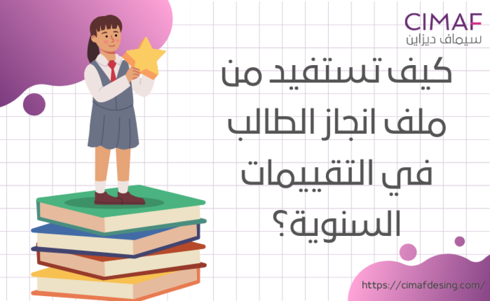 كيف تستفيد من ملف انجاز الطالب في التقييمات السنوية؟ 2024