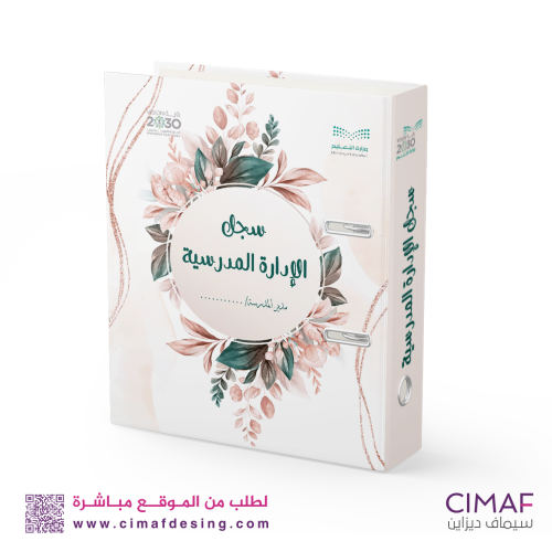 تغليف ملف انجاز ( الإدارة المدرسية )