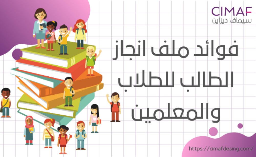 فوائد ملف انجاز الطالب للطلاب والمعلمين 2024