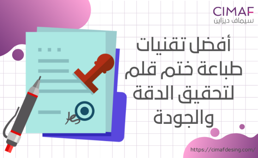 أفضل تقنيات طباعة ختم قلم لتحقيق الدقة والجودة 2024