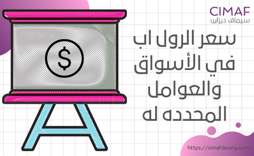 سعر الرول اب في الأسواق والعوامل المحدده له 2024