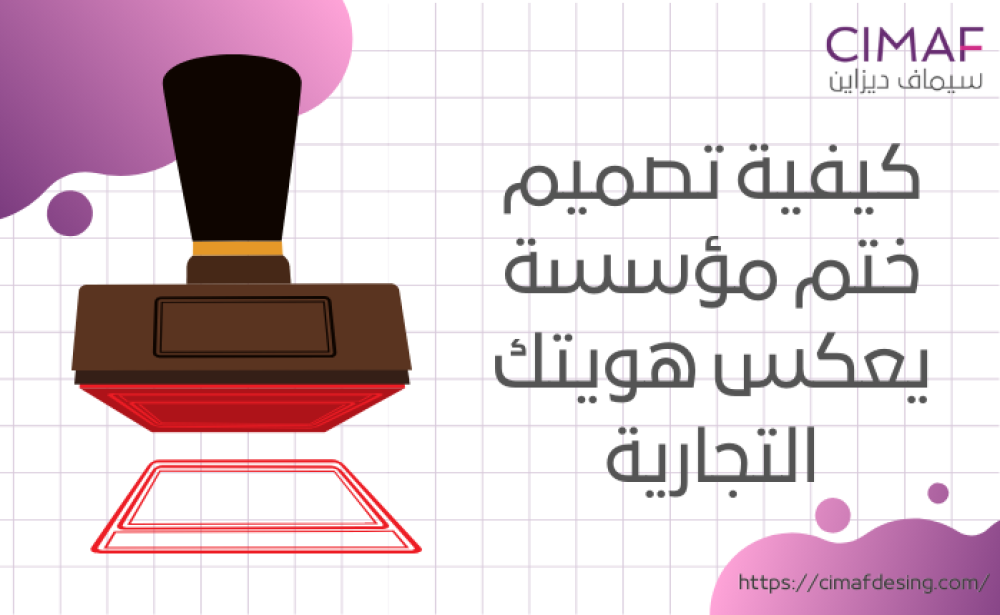 كيفية تصميم ختم مؤسسة يعكس هويتك التجارية 2024