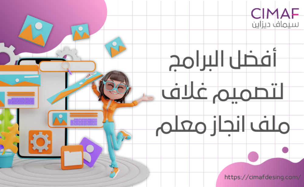 أفضل البرامج لتصميم غلاف ملف انجاز معلم 2024