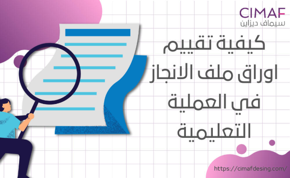 كيفية تقييم اوراق ملف الانجاز في العملية التعليمية 2024