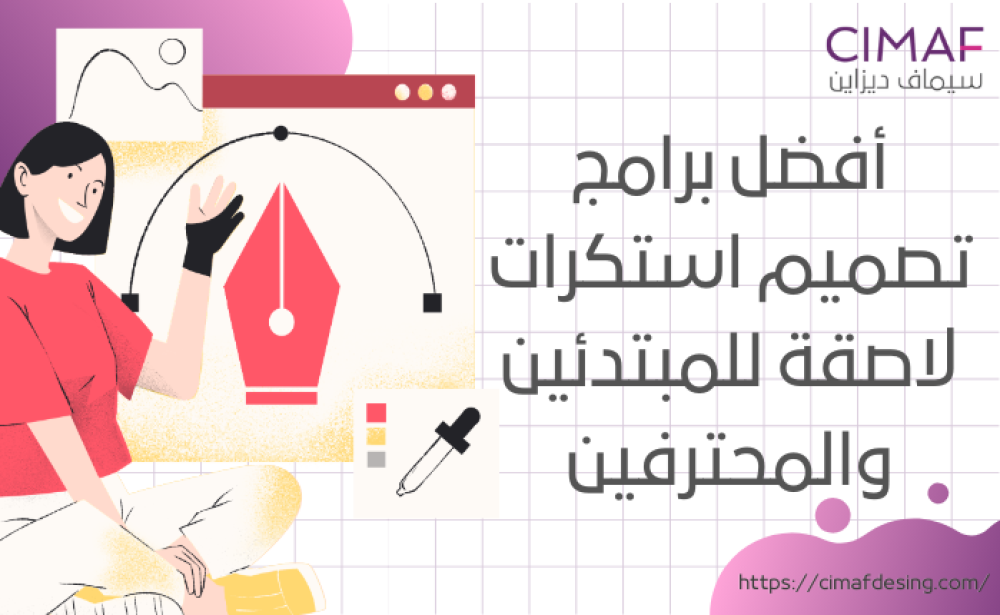 أفضل برامج تصميم استكرات لاصقة للمبتدئين والمحترفين 2024
