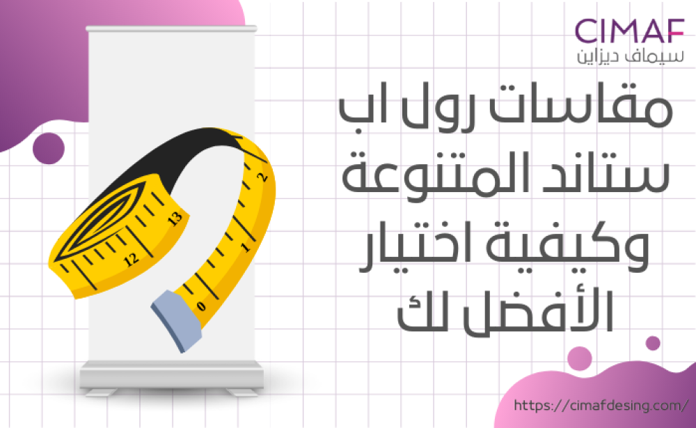 مقاسات رول اب ستاند المتنوعة وكيفية اختيار الأفضل لك 2024