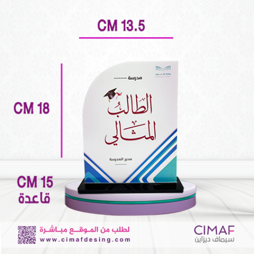 درع الطالب المثالى أكريلك