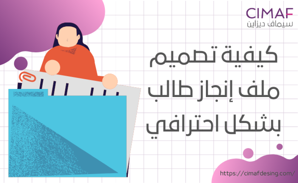 كيفية تصميم ملف انجاز طالب بشكل احترافي 2024