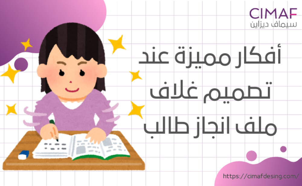 أفكار مميزة عند تصميم غلاف ملف انجاز طالب 2024