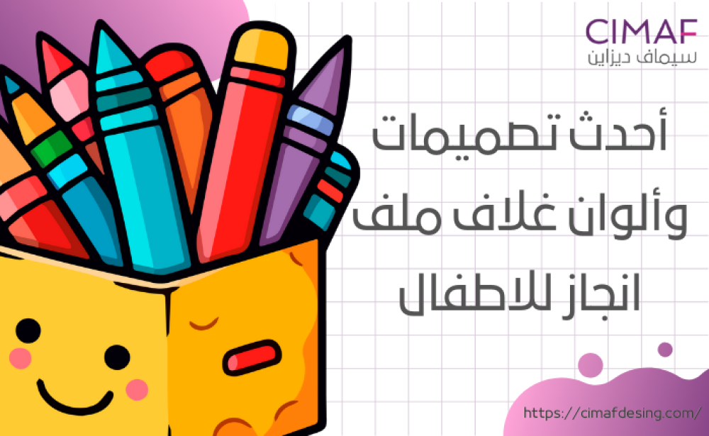 أحدث تصميمات وألوان غلاف ملف انجاز للاطفال 2024