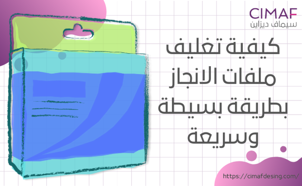 كيفية تغليف ملفات الانجاز بطريقة بسيطة وسريعة 2024