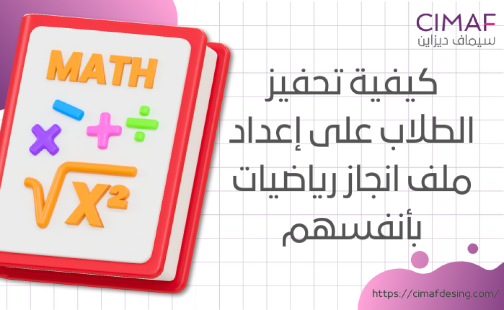 كيفية تحفيز الطلاب على إعداد ملف انجاز رياضيات بأنفسهم 2024